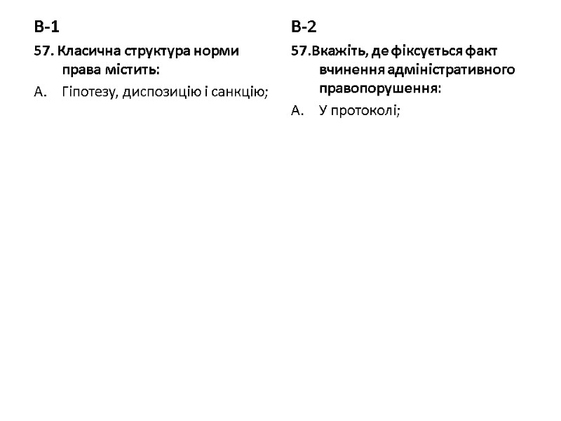 В-1 57. Класична структура норми права містить: Гіпотезу, диспозицію і санкцію; В-2 57.Вкажіть, де